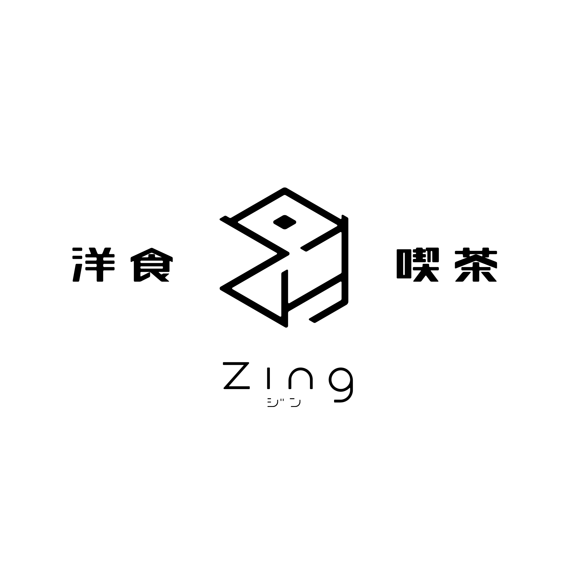 洋食喫茶Zing